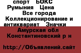 2.1) спорт : БОКС : FRB Румыния › Цена ­ 600 - Все города Коллекционирование и антиквариат » Значки   . Амурская обл.,Константиновский р-н